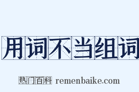 用词不当组词是什么意思的图片